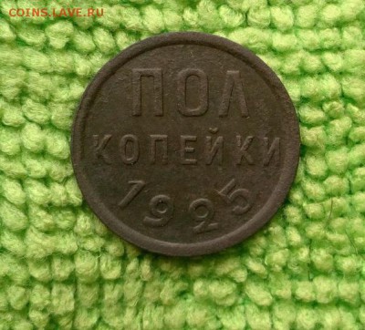 Пол копейки 1925---окончание 26.04.2017 - IMG_20170422_152523