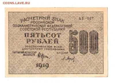 500 рублей 1919г. Крестинский-Барышев, Пенза, до 28.04.17г - 169.297