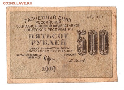 500 рублей 1919г. Крестинский-Осипов, Пенза, до 28.04.17г - 169.299