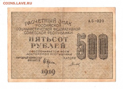 500 рублей 1919г. Крестинский-Титов, Пенза, до 28.04.17г - 169.301