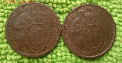 15 копеек 1934 ( 2 шт.) ---окончание 26.04.2017 - IMG_20170422_153015
