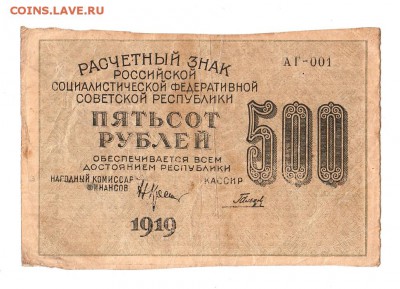 500 рублей 1919г. Крестинский-Гальцов, Москва АГ, до 28.04 - 169.305