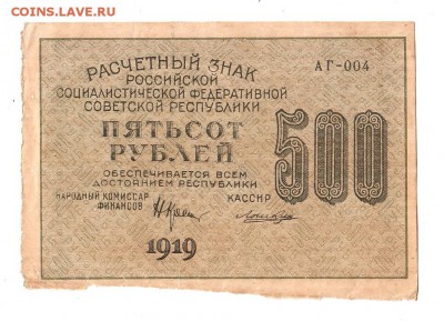 500 рублей 1919г. Крестинский-Лошкин, Москва АГ до 28.04 - 169.309