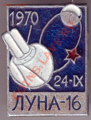 Знак Луна-16 1970 24.IX до 17.02.11г. в 19.00 - IMAGE0165.JPG