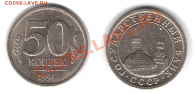 50 копеек 1991 - 50 копеек 1991 л