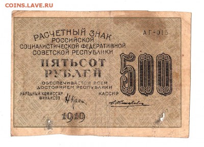 500 рублей 1919г. Крестинский-Жихарев, Москва АГ, до 28.04 - 169.315