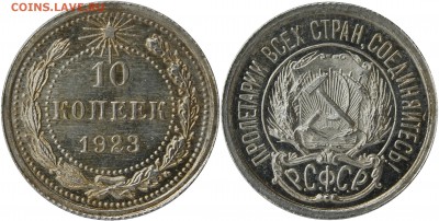 10 копеек 1923 - _MG_9178.JPG