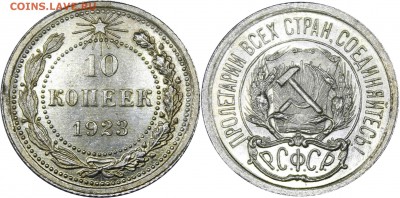 10 копеек 1923 - _MG_9133.JPG