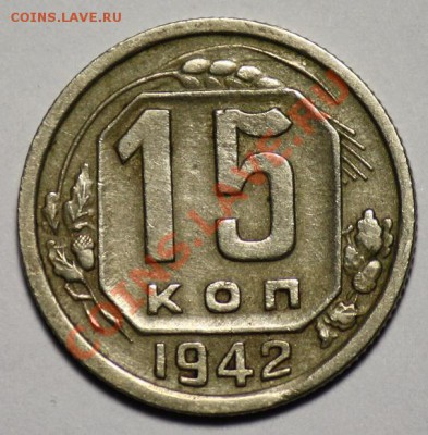 15 копеек 1942г. Очень хорошее состояние. - 15коп1942_2