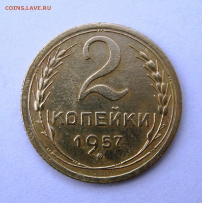 2 коп . 1957 до 24.04 в 22-00 - IMG_8135.JPG