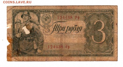 3 рубля 1938г. есть БЛИЦ, до 28.04.17г - 281