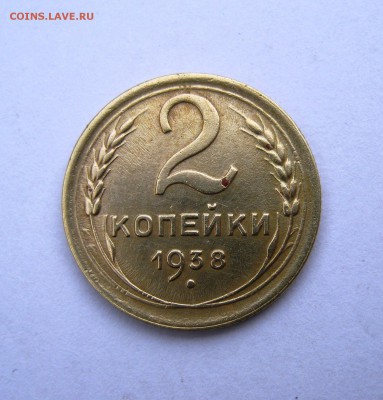 2 коп . 1938 г. до 24.04 в 22-00 - IMG_8141.JPG