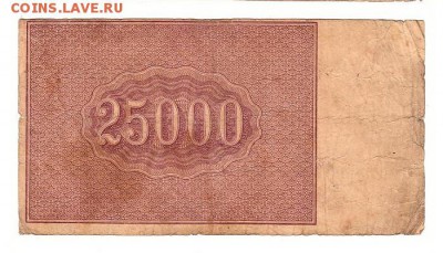 25000 рублей 1921г. Крестинский-Солонинин, до 28.04.17г - 182.28