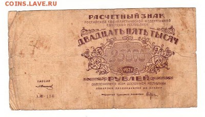 25000 рублей 1921г. Крестинский-Солонинин, до 28.04.17г - 182.27