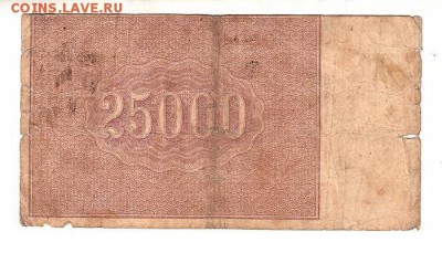 25000 рублей 1921г. Крестинский-Солонинин, до 28.04.17г - 182.26