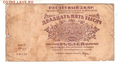 25000 рублей 1921г. Крестинский-Солонинин, до 28.04.17г - 182.25