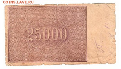 25000 рублей 1921г. Крестинский-Сапунов, до 28.04.17г - 182.22