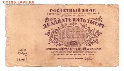 25000 рублей 1921г. Крестинский-Сапунов, до 28.04.17г - 182.21