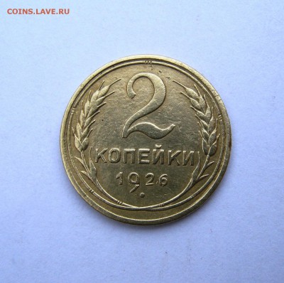 2 коп . 1926 до 24.04 в 22-00 - IMG_8145.JPG