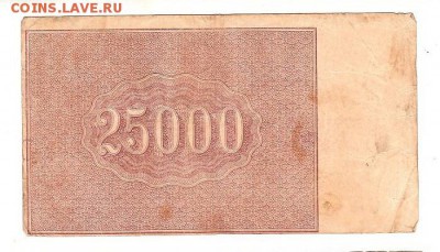 25000 рублей 1921г. Крестинский-Сапунов, до 28.04.17г - 182.20