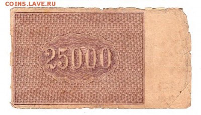 25000 рублей 1921г. Крестинский-Смирнов, до 28.04.17г - 182.16