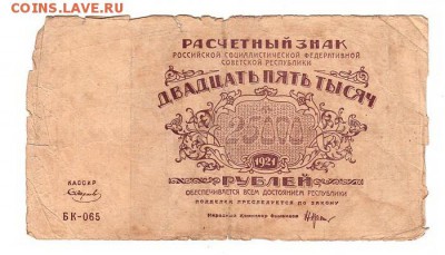 25000 рублей 1921г. Крестинский-Смирнов, до 28.04.17г - 182.15