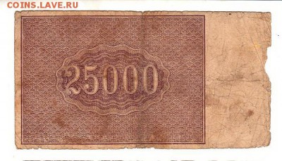 25000 рублей 1921г. Крестинский-Козлов, до 28.04.17г - 182.14