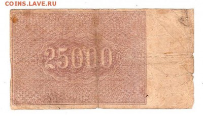 25000 рублей 1921г. Крестинский-Дюков, до 28.04.17г - 182.12