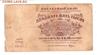 25000 рублей 1921г. Крестинский-Оников, до 28.04.17г - 182.1