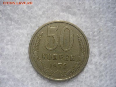 50 копеек СССР 1976г. - P1040336.JPG