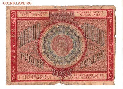 10000 рублей 1921г. Крестинский-Козлов, до 28.04.17г - 181.56