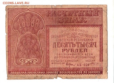 10000 рублей 1921г. Крестинский-Козлов, до 28.04.17г - 181.55