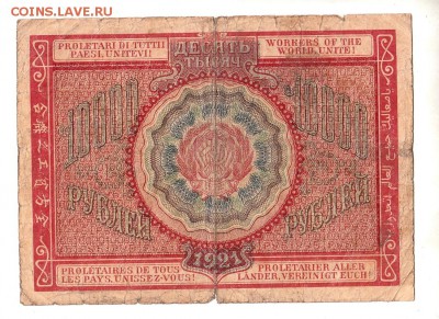 10000 рублей 1921г. Крестинский-Козлов, до 28.04.17г - 181.54