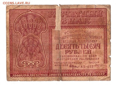 10000 рублей 1921г. Крестинский-Козлов, до 28.04.17г - 181.51