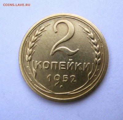 2 коп . 1952 до 24.04 в 22-00 - IMG_8147.JPG