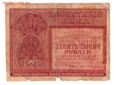 10000 рублей 1921г. Крестинский-Герасимов, до 28.04.17г - 181.41