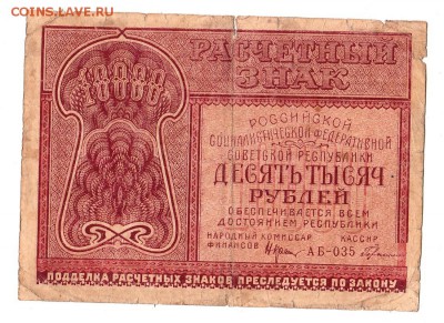 10000 рублей 1921г. Крестинский-Герасимов, до 28.04.17г - 181.39