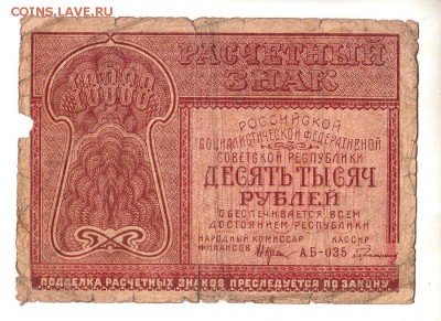 10000 рублей 1921г. Крестинский-Герасимов, до 28.04.17г - 181.37
