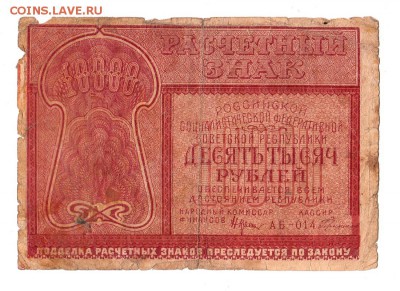 10000 рублей 1921г. Крестинский-Герасимов, до 28.04.17г - 181.33