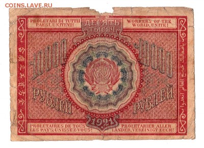 10000 рублей 1921г. Крестинский-Смирнов, до 28.04.17г - 181.26