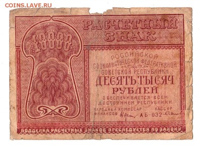 10000 рублей 1921г. Крестинский-Смирнов, до 28.04.17г - 181.25