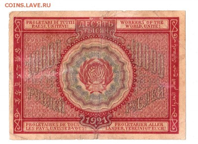 10000 рублей 1921г. Крестинский-Солонинин, до 28.04.17г - 181.24