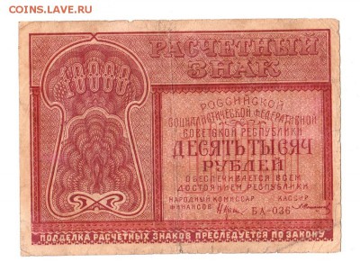 10000 рублей 1921г. Крестинский-Солонинин, до 28.04.17г - 181.23