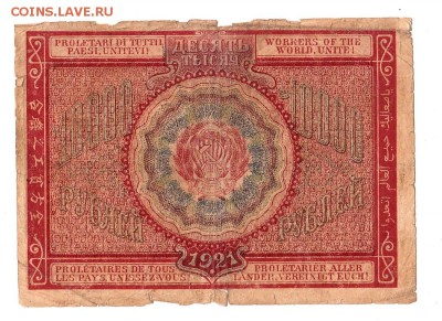 10000 рублей 1921г. Крестинский-Солонинин, до 28.04.17г - 181.22