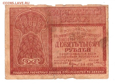 10000 рублей 1921г. Крестинский-Солонинин, до 28.04.17г - 181.21