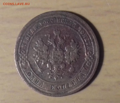 1 копейка 1903 г., VF - 20170126_223216