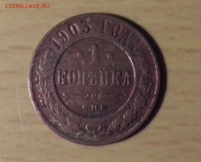 1 копейка 1903 г., VF - 20170126_223205