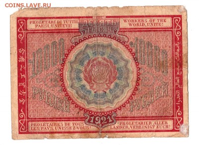 10000 рублей 1921г. Крестинский-Солонинин, до 28.04.17г - 181.20