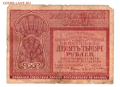 10000 рублей 1921г. Крестинский-Солонинин, до 28.04.17г - 181.19