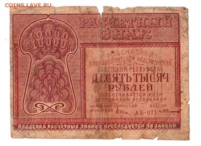 10000 рублей 1921г. Крестинский-Солонинин, до 28.04.17г - 181.17